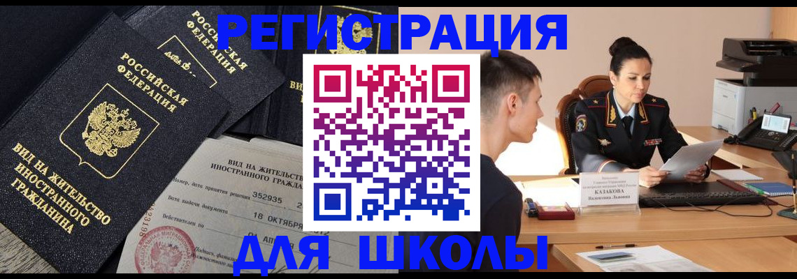 временная регистрация для школы в Сосногорске